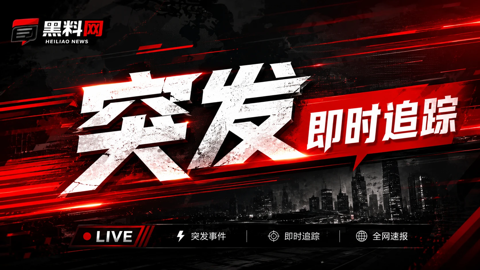 黑料网焦点资讯横幅