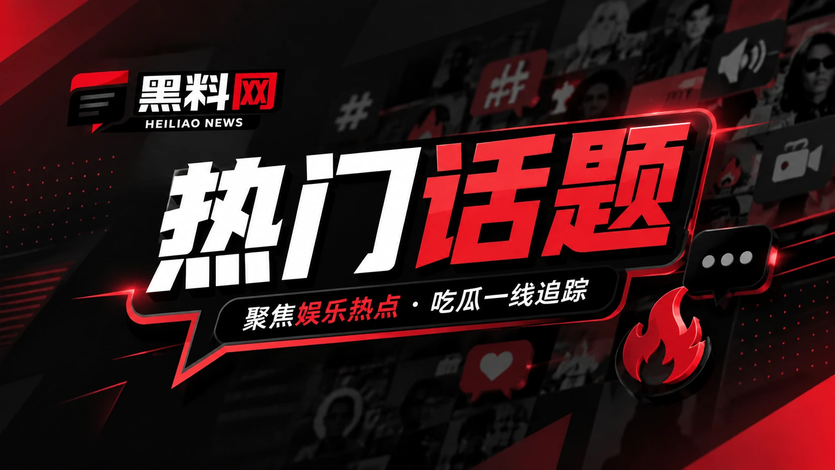 热门话题 - 黑料网